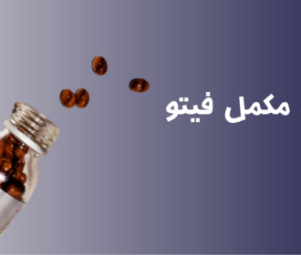 عوارض قرص فیتو: آگاهی از فواید، عوارض و مقایسه با سایر مکمل های غذایی